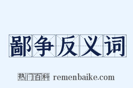 鄙争反义词是什么意思的图片